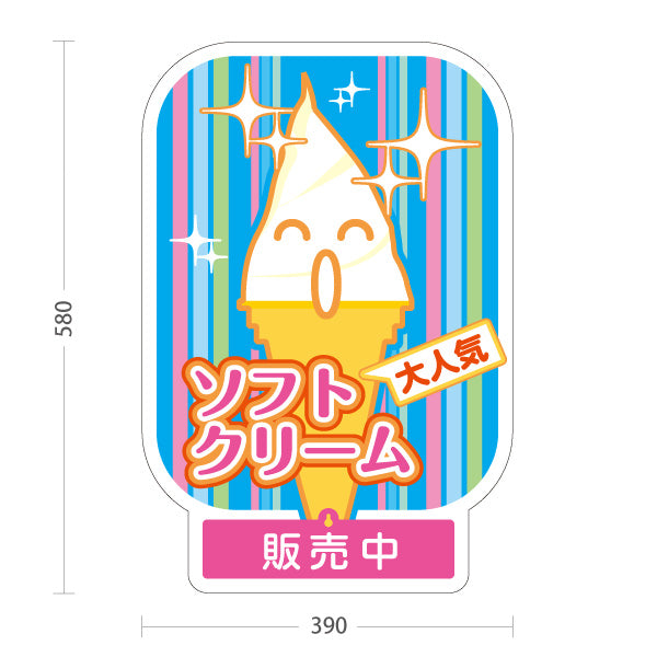 スタンド看板 表示切替プレート付タイプ ソフトクリーム 大人気ポップデザイン 販売中 本日完売 屋台 カフェ キッチンカー イベント向け 屋外使用可 S-30129-7