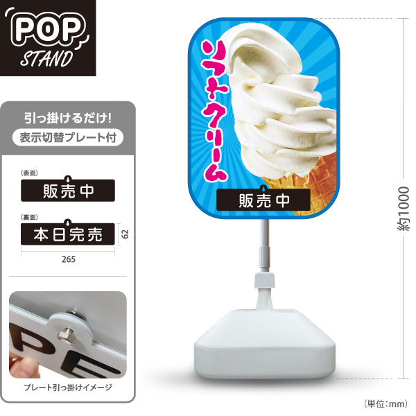 スタンド看板 表示切替プレート付タイプ ソフトクリーム 写真デザイン 販売中 本日完売 出店 屋台 イベント向け 屋外使用可 S-30129-8