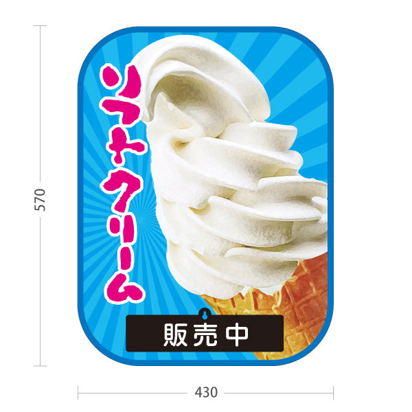 スタンド看板 表示切替プレート付タイプ ソフトクリーム 写真デザイン 販売中 本日完売 出店 屋台 イベント向け 屋外使用可 S-30129-8