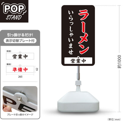 スタンド看板 表示切替プレート付タイプ ラーメン いらっしゃいませ 営業中 準備中 黒 屋外使用可 S-3013-10