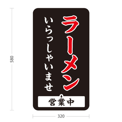 スタンド看板 表示切替プレート付タイプ ラーメン いらっしゃいませ 営業中 準備中 黒 屋外使用可 S-3013-10