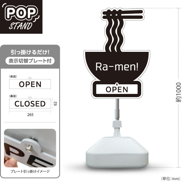 スタンド看板 表示切替プレート付タイプ らーめん ra-men OPEN CLOSE 屋外使用可 S-3013-11