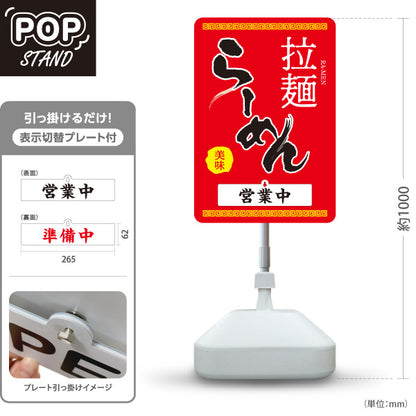 スタンド看板 表示切替プレート付タイプ らーめん 拉麺 営業中 準備中 赤 屋外使用可 S-3013-3
