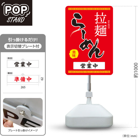 スタンド看板 表示切替プレート付タイプ らーめん 拉麺 営業中 準備中 赤 屋外使用可 S-3013-3
