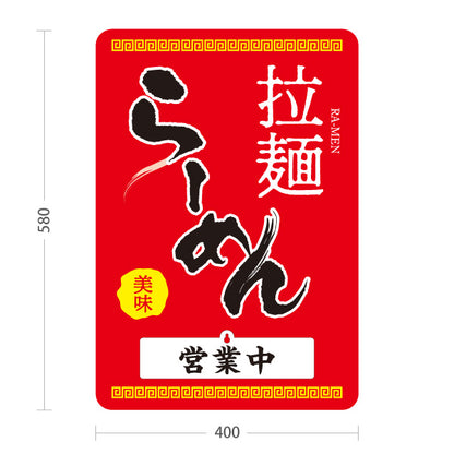 スタンド看板 表示切替プレート付タイプ らーめん 拉麺 営業中 準備中 赤 屋外使用可 S-3013-3