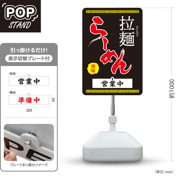 スタンド看板 表示切替プレート付タイプ らーめん 拉麺 営業中 準備中 黒 屋外使用可 S-3013-4