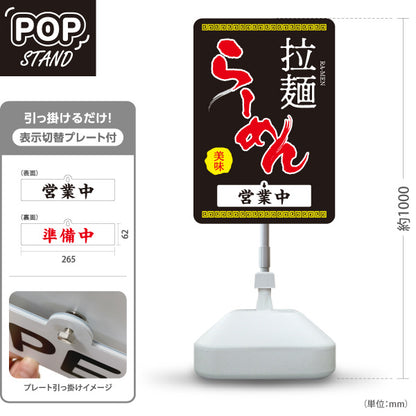 スタンド看板 表示切替プレート付タイプ らーめん 拉麺 営業中 準備中 黒 屋外使用可 S-3013-4