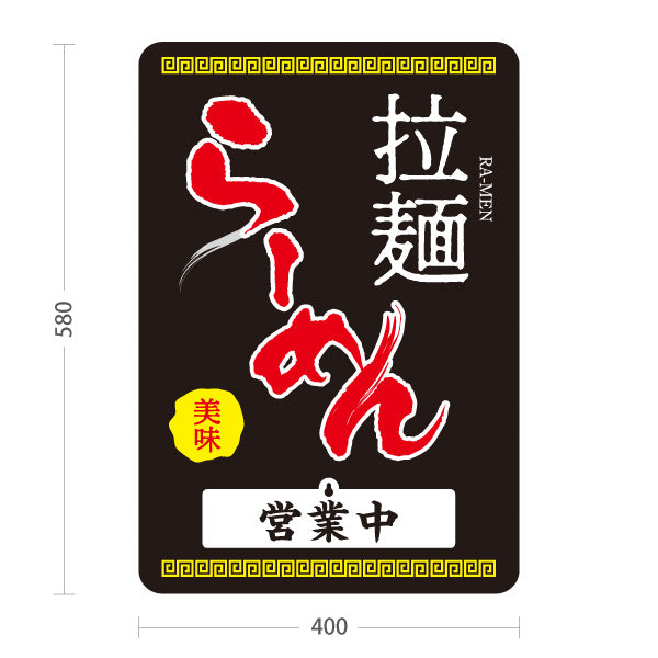 スタンド看板 表示切替プレート付タイプ らーめん 拉麺 営業中 準備中 黒 屋外使用可 S-3013-4