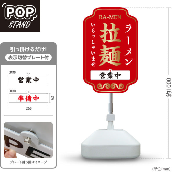 スタンド看板 表示切替プレート付タイプ ラーメン 拉麺 営業中 準備中 赤 屋外使用可 S-3013-5
