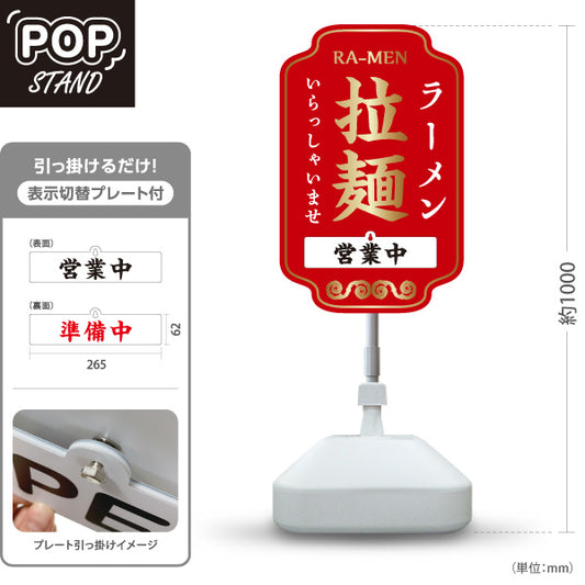 スタンド看板 表示切替プレート付タイプ ラーメン 拉麺 営業中 準備中 赤 屋外使用可 S-3013-5