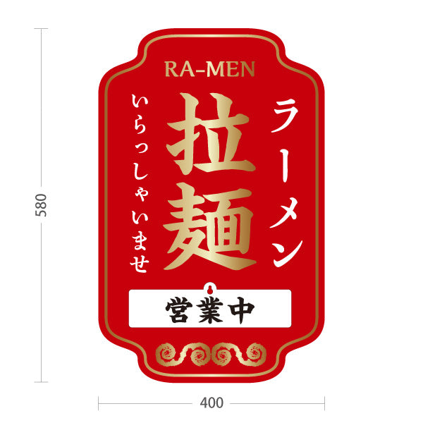 スタンド看板 表示切替プレート付タイプ ラーメン 拉麺 営業中 準備中 赤 屋外使用可 S-3013-5