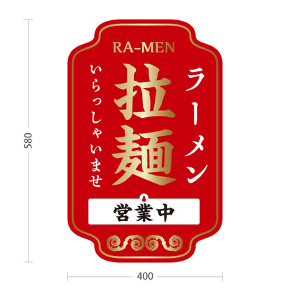 スタンド看板 表示切替プレート付タイプ ラーメン 拉麺 営業中 準備中 赤 屋外使用可 S-3013-5