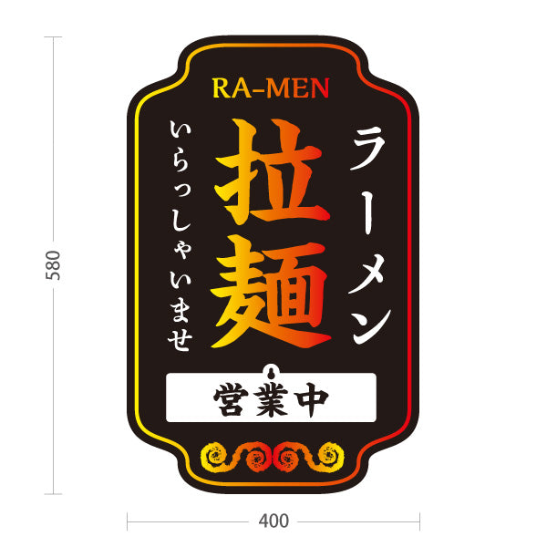 スタンド看板 表示切替プレート付タイプ ラーメン 拉麺 営業中 準備中 黒 屋外使用可 S-3013-6