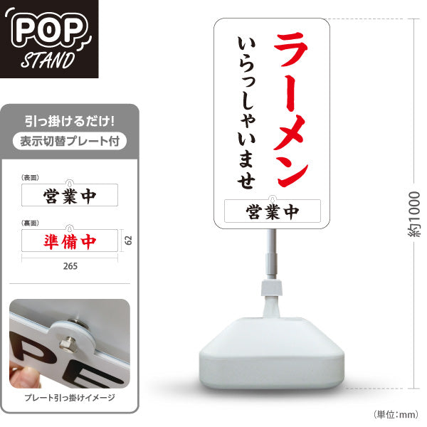 スタンド看板 表示切替プレート付タイプ ラーメン いらっしゃいませ 営業中 準備中 白 屋外使用可 S-3013-7