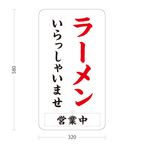 スタンド看板 表示切替プレート付タイプ ラーメン いらっしゃいませ 営業中 準備中 白 屋外使用可 S-3013-7