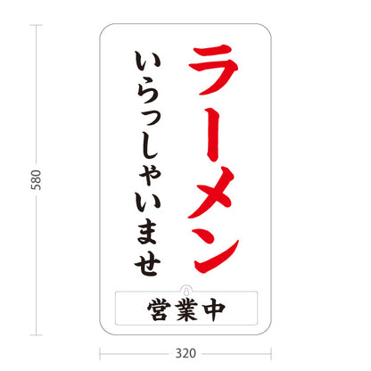 スタンド看板 表示切替プレート付タイプ ラーメン いらっしゃいませ 営業中 準備中 白 屋外使用可 S-3013-7