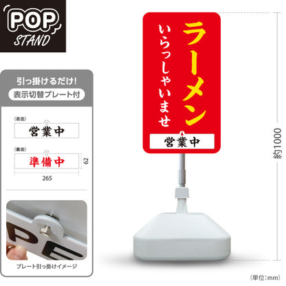 スタンド看板 表示切替プレート付タイプ ラーメン いらっしゃいませ 営業中 準備中 赤 屋外使用可 S-3013-8