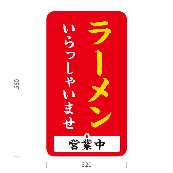 スタンド看板 表示切替プレート付タイプ ラーメン いらっしゃいませ 営業中 準備中 赤 屋外使用可 S-3013-8