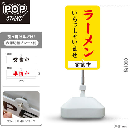スタンド看板 表示切替プレート付タイプ ラーメン いらっしゃいませ 営業中 準備中 黄色 屋外使用可 S-3013-9