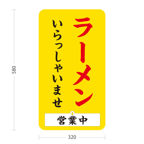 スタンド看板 表示切替プレート付タイプ ラーメン いらっしゃいませ 営業中 準備中 黄色 屋外使用可 S-3013-9
