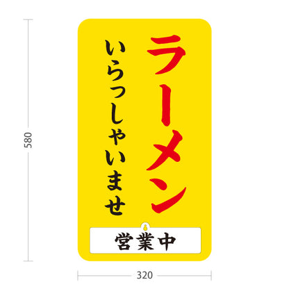 スタンド看板 表示切替プレート付タイプ ラーメン いらっしゃいませ 営業中 準備中 黄色 屋外使用可 S-3013-9