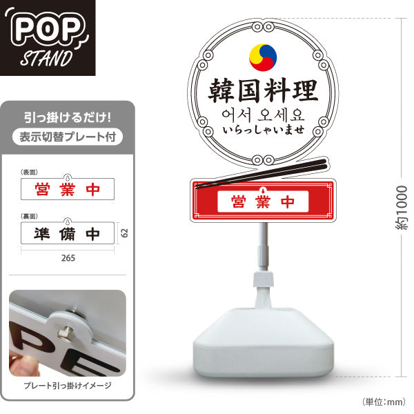 スタンド看板 表示切替プレート付タイプ 韓国料理 看板 韓国語入り デザイン 白背景 おしゃれ 営業中 準備中 韓国グルメ ランチ 屋台 店舗前向け 屋外使用可 S-30130-1