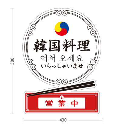 スタンド看板 表示切替プレート付タイプ 韓国料理 看板 韓国語入り デザイン 白背景 おしゃれ 営業中 準備中 韓国グルメ ランチ 屋台 店舗前向け 屋外使用可 S-30130-1