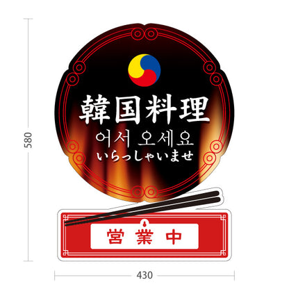 スタンド看板 表示切替プレート付タイプ 韓国料理 看板 韓国語入り デザイン 炎背景 高級感 営業中 準備中 韓国グルメ 居酒屋 店舗前向け 屋外使用可 S-30130-2