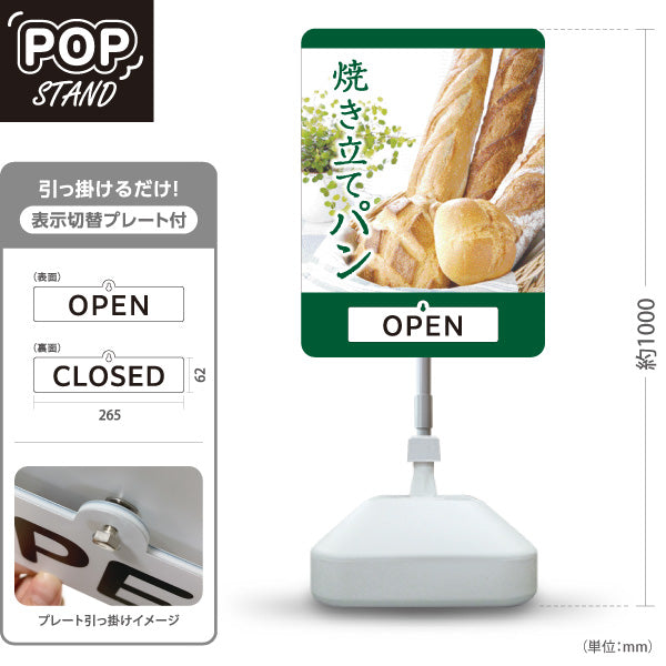 スタンド看板 表示切替プレート付タイプ 焼き立てパン OPEN CLOSED 緑 パン屋 ベーカリー向け 店舗前 スタンド看板 屋外使用可 S-30131-1
