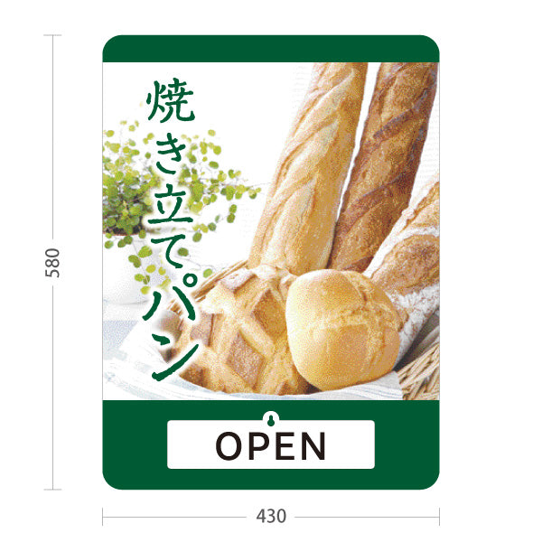 スタンド看板 表示切替プレート付タイプ 焼き立てパン OPEN CLOSED 緑 パン屋 ベーカリー向け 店舗前 スタンド看板 屋外使用可 S-30131-1