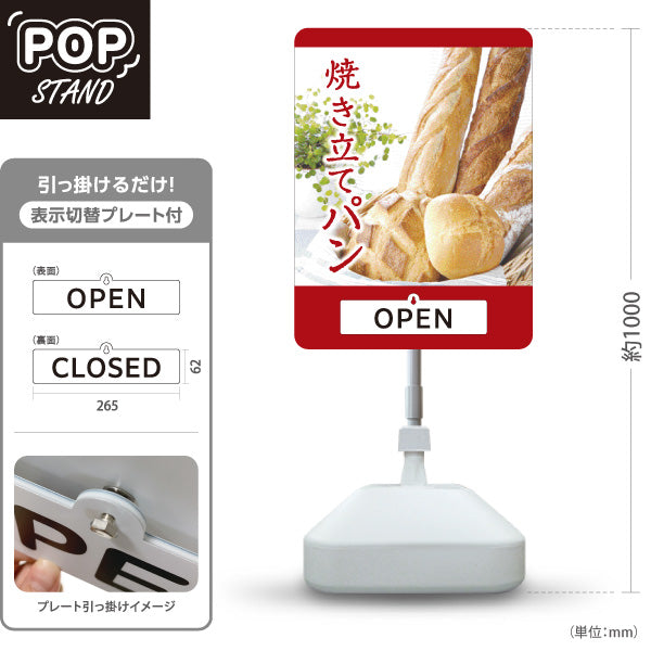 スタンド看板 表示切替プレート付タイプ 焼き立てパン OPEN CLOSED 赤 パン屋 ベーカリー向け 店舗前 スタンド看板 屋外使用可 S-30131-2