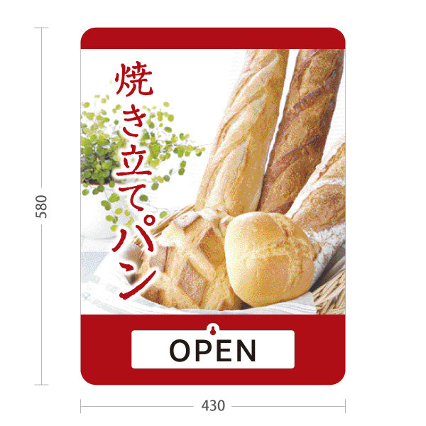 スタンド看板 表示切替プレート付タイプ 焼き立てパン OPEN CLOSED 赤 パン屋 ベーカリー向け 店舗前 スタンド看板 屋外使用可 S-30131-2