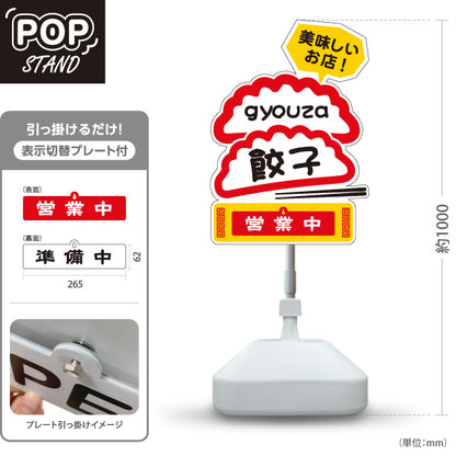 スタンド看板 表示切替プレート付タイプ 餃子(ぎょうざ・ギョーザ) 美味しいお店 営業中 準備中 屋外使用可 S-30135-1