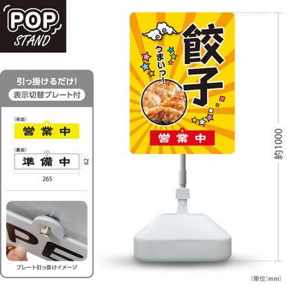 スタンド看板 表示切替プレート付タイプ 餃子(ぎょうざ・ギョーザ) ポップデザイン 餃子写真入り 営業中 準備中 屋外使用可 S-30135-10