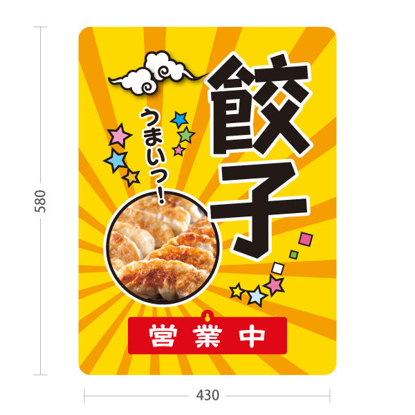 スタンド看板 表示切替プレート付タイプ 餃子(ぎょうざ・ギョーザ) ポップデザイン 餃子写真入り 営業中 準備中 屋外使用可 S-30135-10