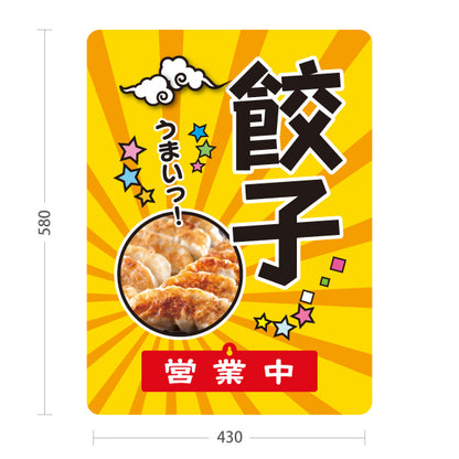 スタンド看板 表示切替プレート付タイプ 餃子(ぎょうざ・ギョーザ) ポップデザイン 餃子写真入り 営業中 準備中 屋外使用可 S-30135-10