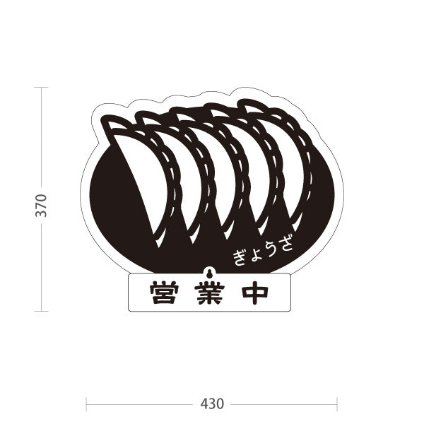 スタンド看板 表示切替プレート付タイプ 餃子(ぎょうざ・ギョーザ) モノクロイラスト 営業中 準備中 屋外使用可 S-30135-11