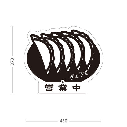 スタンド看板 表示切替プレート付タイプ 餃子(ぎょうざ・ギョーザ) モノクロイラスト 営業中 準備中 屋外使用可 S-30135-11