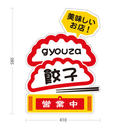 スタンド看板 表示切替プレート付タイプ 餃子(ぎょうざ・ギョーザ) 美味しいお店 営業中 準備中 屋外使用可 S-30135-1