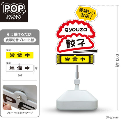 スタンド看板 表示切替プレート付タイプ 餃子(ぎょうざ・ギョーザ) 美味しいお店 営業中 準備中 屋外使用可 S-30135-2