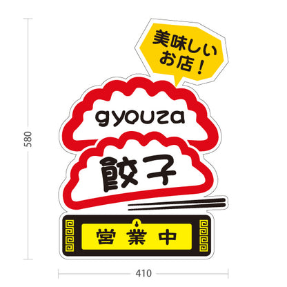 スタンド看板 表示切替プレート付タイプ 餃子(ぎょうざ・ギョーザ) 美味しいお店 営業中 準備中 屋外使用可 S-30135-2