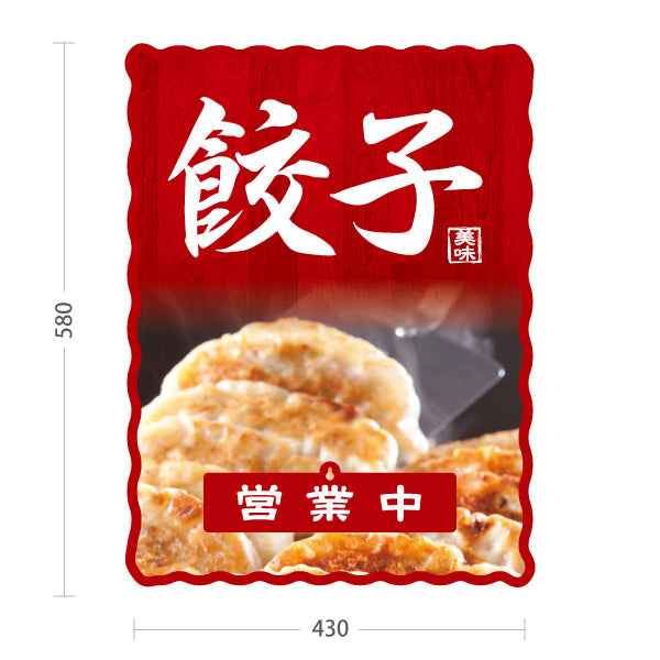 スタンド看板 表示切替プレート付タイプ 餃子(ぎょうざ・ギョーザ) 焼き餃子写真入り 赤木目風デザイン 営業中 準備中 屋外使用可 S-30135-3