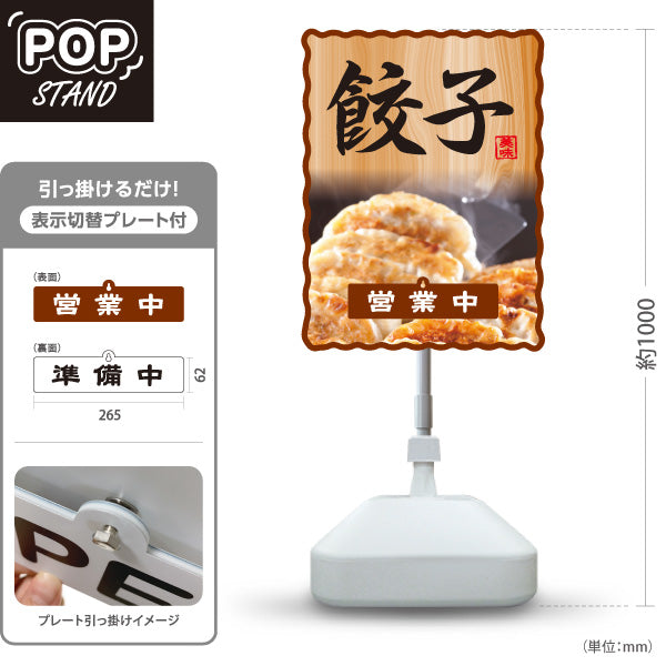 スタンド看板 表示切替プレート付タイプ 餃子(ぎょうざ・ギョーザ) 焼き餃子写真入り 木目風デザイン 営業中 準備中 屋外使用可 S-30135-4