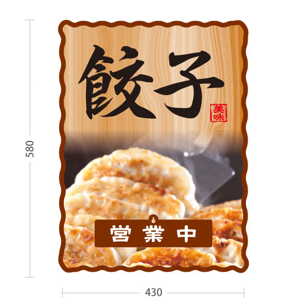 スタンド看板 表示切替プレート付タイプ 餃子(ぎょうざ・ギョーザ) 焼き餃子写真入り 木目風デザイン 営業中 準備中 屋外使用可 S-30135-4