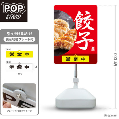 スタンド看板 表示切替プレート付タイプ 餃子(ぎょうざ・ギョーザ) 焼き餃子写真入り 赤デザイン 営業中 準備中 屋外使用可 S-30135-5
