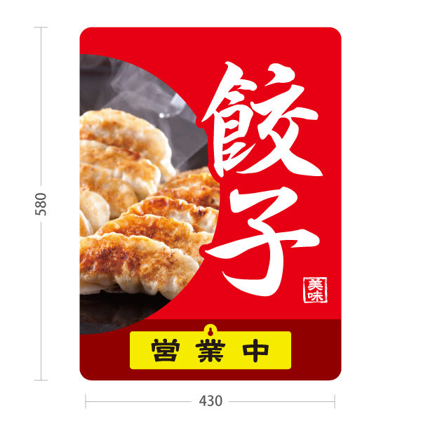 スタンド看板 表示切替プレート付タイプ 餃子(ぎょうざ・ギョーザ) 焼き餃子写真入り 赤デザイン 営業中 準備中 屋外使用可 S-30135-5