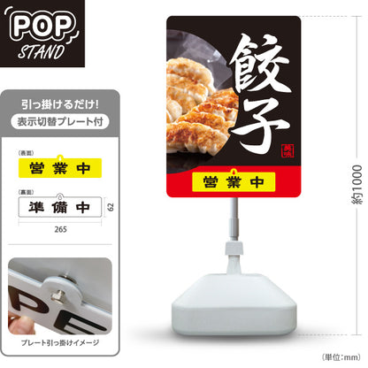 スタンド看板 表示切替プレート付タイプ 餃子(ぎょうざ・ギョーザ) 焼き餃子写真入り黒デザイン 営業中 準備中 屋外使用可 S-30135-6