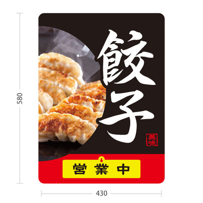 スタンド看板 表示切替プレート付タイプ 餃子(ぎょうざ・ギョーザ) 焼き餃子写真入り黒デザイン 営業中 準備中 屋外使用可 S-30135-6