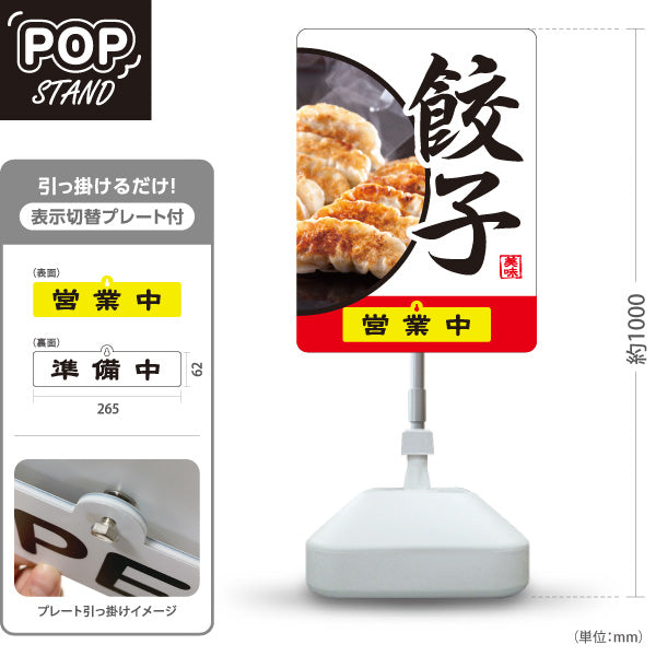 スタンド看板 表示切替プレート付タイプ 餃子(ぎょうざ・ギョーザ) 焼き餃子写真入り 白デザイン 営業中 準備中 屋外使用可 S-30135-7