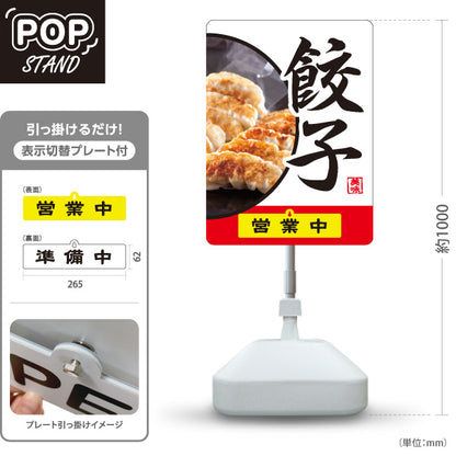スタンド看板 表示切替プレート付タイプ 餃子(ぎょうざ・ギョーザ) 焼き餃子写真入り 白デザイン 営業中 準備中 屋外使用可 S-30135-7